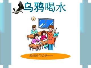 乌鸦喝水 老师还有话说…… 