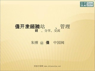 价值中国网站开发、管理经验 探讨、分享、交流 朱博  @  价值中国网 