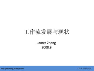 工作流发展与现状 James Zhang 2008.9 