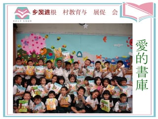 中国滋根乡村教育与发展促进会 愛 的 書 庫 