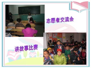 志愿者交流会 讲故事比赛 