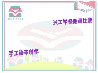 兴工学校朗诵比赛 手工绘本创作 