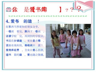 什么 是 【爱的书库】 ？ ？ ？ 4. 爱与书箱 的 流动 ！ 好 东西当然 要和好朋友分享， 一 个班级 看完， 换 到下一 个班级 ， 这个学校读 完，再到別的 学校 去。 书箱 在 乡镇流动 ，更在 县 市 循环 。 资源 有效利用， 好书绝不闲置 ！ 爱的书库经费 ，全來自 爱心 捐款， 透过书箱 的 流动 ， 爱 也 随 之散播 。 