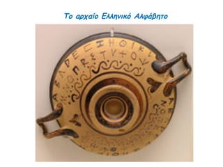 Το αρχαίο Ελληνικό Αλφάβητο 