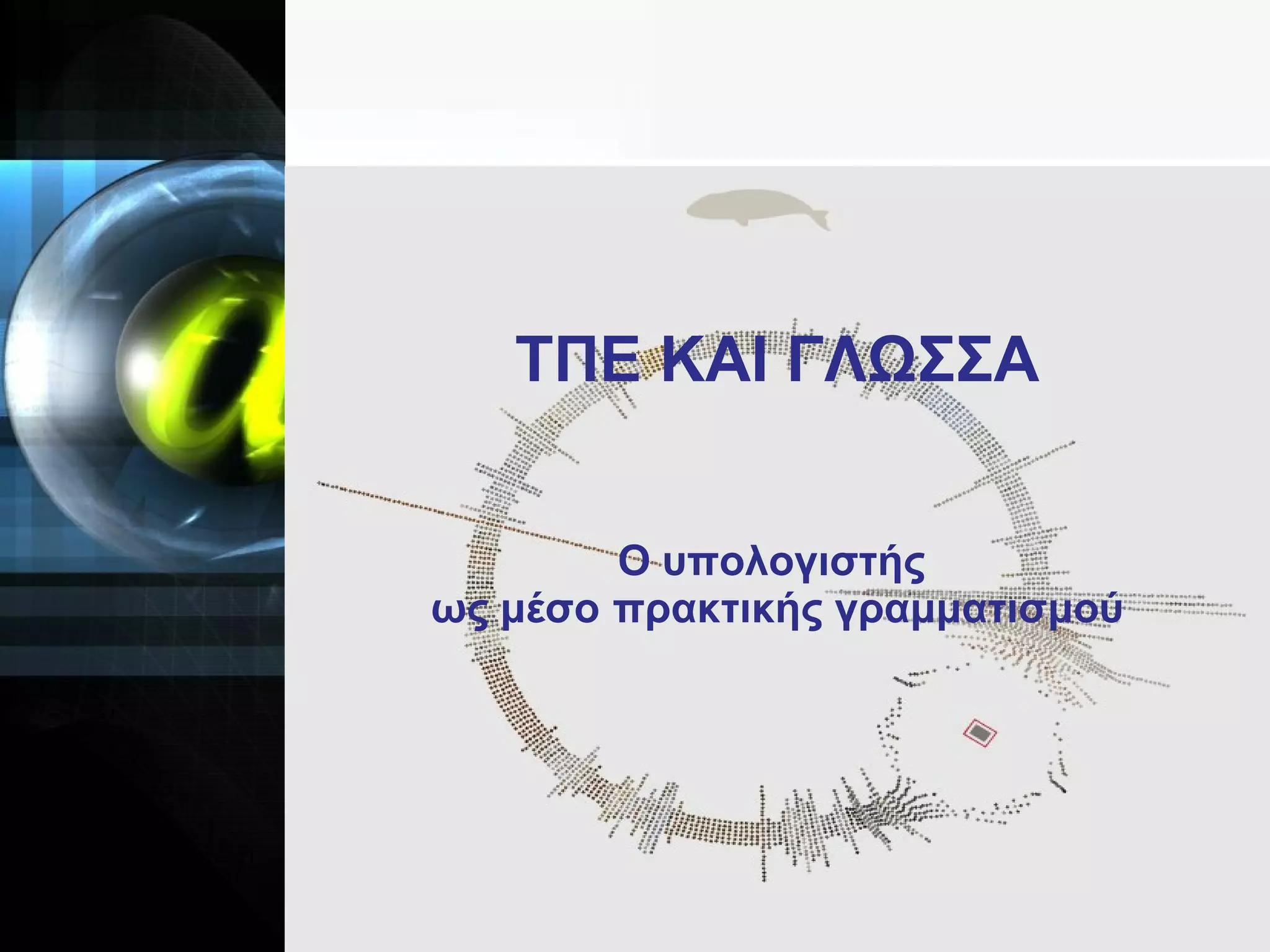 ΤΠΕ ΚΑΙ ΓΛΩΣΣΑ Ο υπολογιστής  ως μέσο πρακτικής γραμματισμού 