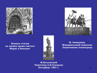 Конные статуи на здании храма святого Марка в Венеции  М.Козловский. Памятник А.В.Суворову. Петербург 1801 г.  М. Аникушин.  Мемориальный комплекс  Защитникам Ленинграда. 