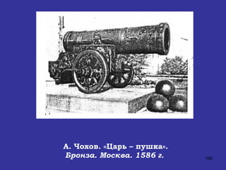А. Чохов. «Царь – пушка». Бронза. Москва. 1586 г.   