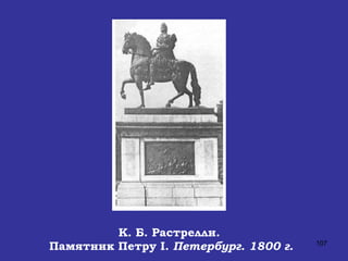 К. Б. Растрелли.  Памятник Петру  I .  Петербург. 1800 г. 