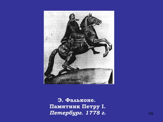 Э. Фальконе.  Памятник Петру  I . Петербург. 1778 г. 