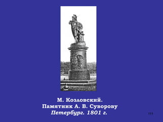 М. Козловский. Памятник А. В. Суворову Петербург. 1801 г.   