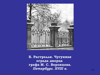 Б. Растрелли. Чугунная ограда дворца  графа М. С. Воронцова.  Петербург.  XVIII  в. 