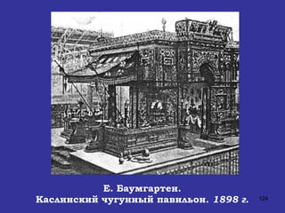 Е. Баумгартен. Каслинский чугунный павильон.  1898 г. 