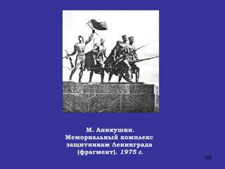 М. Аникушин.  Мемориальный комплекс  защитникам Ленинграда  (фрагмент).  1975 г. 