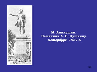 М. Аникушин.  Памятник А. С. Пушкину. Петербург. 1957 г. 