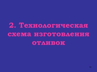 2. Технологическая схема изготовления отливок 