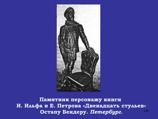 Памятник персонажу книги  И. Ильфа и Е. Петрова «Двенадцать стульев» Остапу Бендеру.  Петербург. 