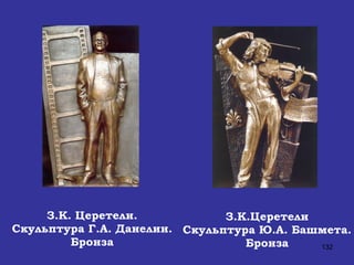 З.К. Церетели. Скульптура Г.А. Данелии. Бронза З.К.Церетели Скульптура Ю.А. Башмета. Бронза 