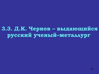 3.3. Д.К. Чернов – выдающийся русский ученый–металлург   