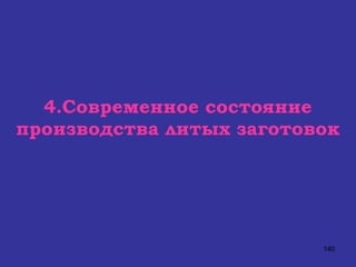 4.Современное состояние производства литых заготовок 