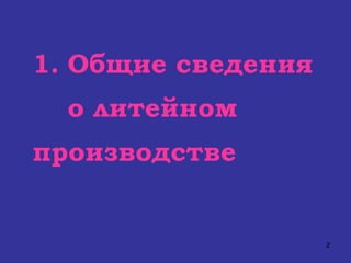 1 . Общие сведения о литейном  производстве 