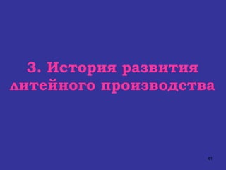 3. История развития литейного производства 