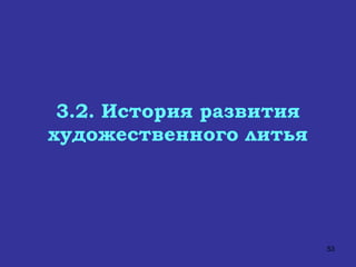 3.2. История развития художественного литья 