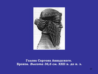 Голова Саргона Аккадского.  Бронза.  Высота 36,6 см.   XXII  в. до н. э. 