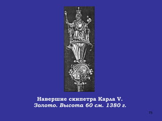 Навершие скипетра Карла  V . Золото. Высота 60 см. 1380 г. 