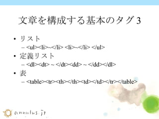 文章を構成する基本のタグ3 リスト <ul><li>~</li> <li>~</li> </ul> 定義リスト <dl><dt> ~ </dt><dd> ~ </dd></dl> 表 <table><tr><th></th><td></td></tr></table> 