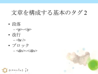 文章を構成する基本のタグ2 段落 <p>~</p> 改行 <br /> ブロック <div>~</div> 