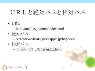 ＵＲＬと絶対パスと相対パス URL http://annulus.jp/temp/index.html 絶対パス /var/www/vhosts/greenapple.jp/httpdocs/ 相対パス ./index.html  ../temp/index.html 