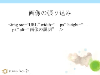 画像の張り込み <img src=“URL” width=“—px” height=“—px” alt=“ 画像の説明”  /> 