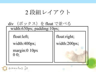 2段組レイアウト div（ボックス）をfloatで並べる float:left; width:400px; margin:0 10px 0 0; float:right; width:200px; width:630px; padding:10px; 