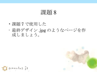 課題8 課題 7 で使用した 最終デザイン .jpg のようなページを作成しましょう。   