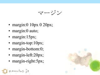 マージン margin:0 10px 0 20px; margin:0 auto; margin:15px; margin-top:10px; margin-bottom:0; margin-left:20px; margin-right:5px; 