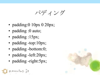 パディング padding:0 10px 0 20px; padding :0 auto; padding :15px; padding -top:10px; padding -bottom:0; padding -left:20px; padding -right:5px; 