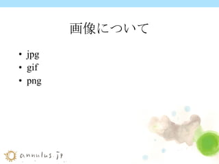 画像について jpg gif png 