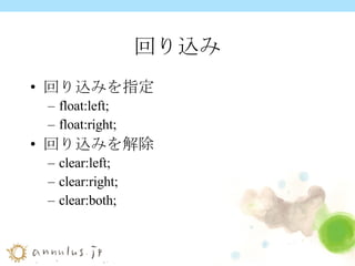 回り込み 回り込みを指定 float:left; float:right; 回り込みを解除 clear:left; clear:right; clear:both; 