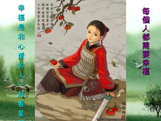 每個人都需要幸福  幸福是和心愛的人一起看星星   