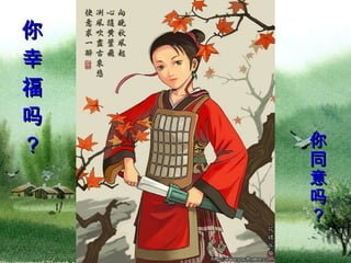 你 同 意 吗 ？   你 幸 福 吗 ？ 