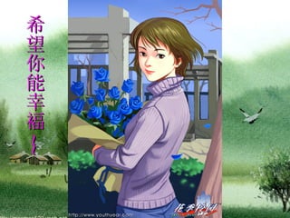希望你能幸褔 ~~ 