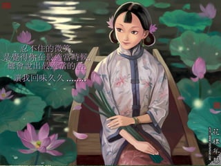 忍不住的微笑，  是覺得你在最適當時候，  總會說出最適當的話，  讓我回味久久 ........   