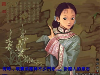 有時，現實消磨掉不少鬥志 ..... 折磨人的意志 ~~   