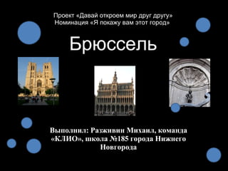 Город Брюссель | PPT