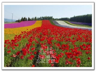 三個「忘記」： 忘記年齡， 忘記過去， 忘記恩怨。 