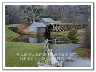 當大部分人都在關注你飛得高不高時， 只有少部分人關心你飛得累不累，  這就是友情。 