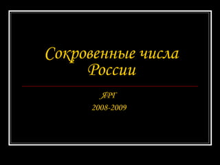 Сокровенные числа России ЯРГ 2008-2009 