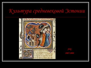 Культура средневековой Эстонии JVG 2007-2008 