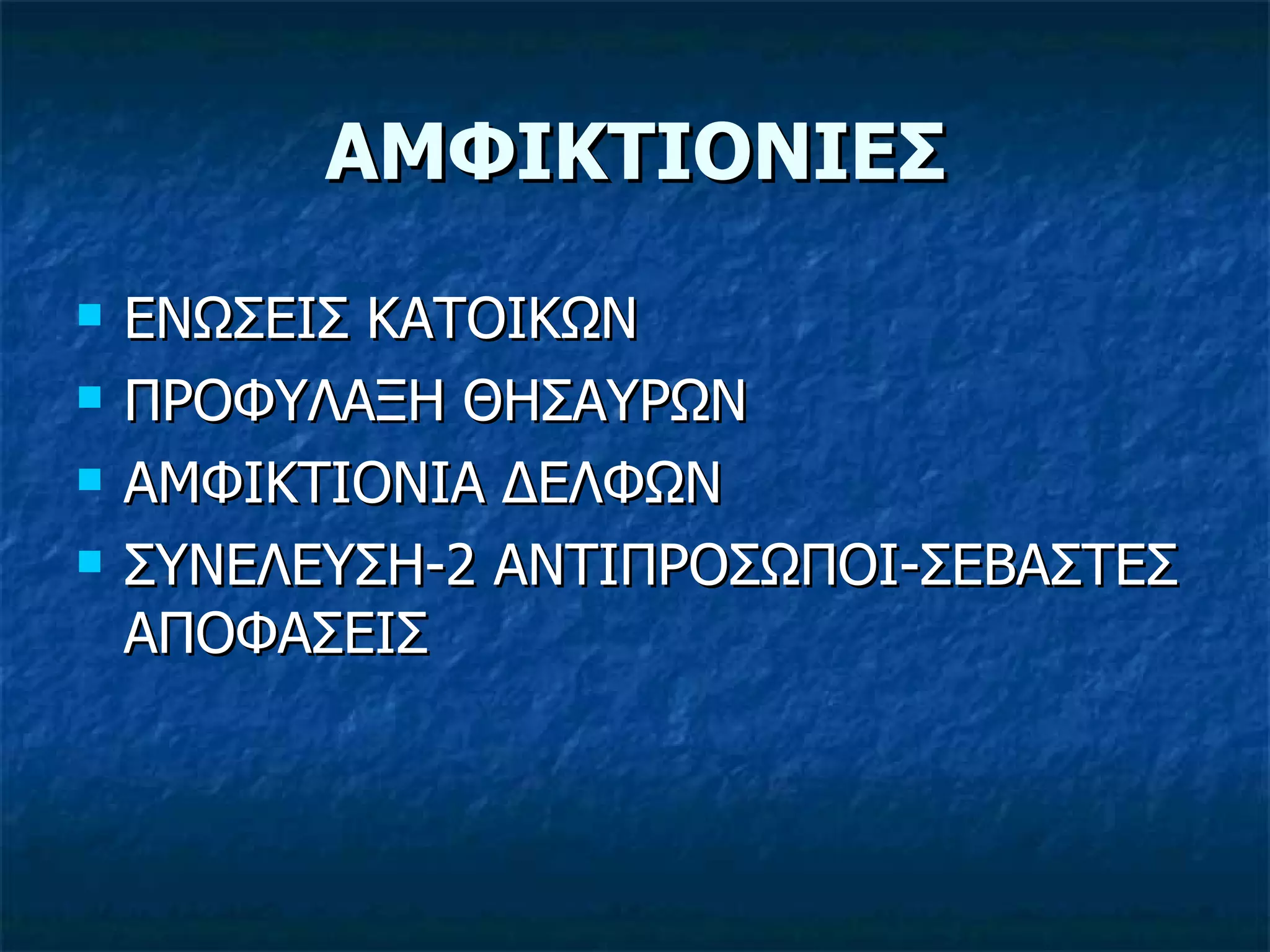 ΑΜΦΙΚΤΙΟΝΙΕΣ ΕΝΩΣΕΙΣ ΚΑΤΟΙΚΩΝ ΠΡΟΦΥΛΑΞΗ ΘΗΣΑΥΡΩΝ ΑΜΦΙΚΤΙΟΝΙΑ ΔΕΛΦΩΝ ΣΥΝΕΛΕΥΣΗ-2 ΑΝΤΙΠΡΟΣΩΠΟΙ-ΣΕΒΑΣΤΕΣ ΑΠΟΦΑΣΕΙΣ 