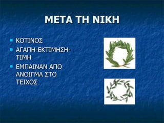 ΜΕΤΑ ΤΗ ΝΙΚΗ ΚΟΤΙΝΟΣ ΑΓΑΠΗ-ΕΚΤΙΜΗΣΗ-ΤΙΜΗ ΕΜΠΑΙΝΑΝ ΑΠΟ ΑΝΟΙΓΜΑ ΣΤΟ ΤΕΙΧΟΣ 